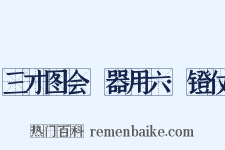 三才图会·器用六·镫仗是什么意思的图片